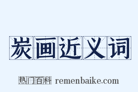 炭画近义词是什么意思的图片